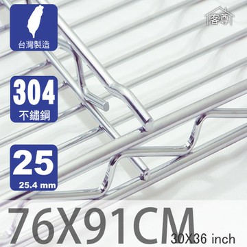 【客尊屋】304 18/8 不鏽鋼尊爵型76X91cm波浪架網片76X91cm 30X36