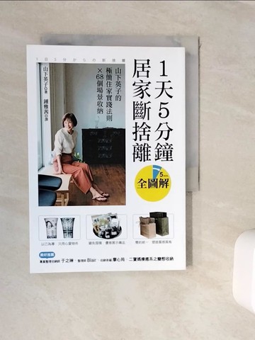 【書寶二手書T9／設計_WKD】1天5分鐘居家斷捨離：山下英子的極簡住家實踐法則X68個場景收納【全圖解】_山下英子