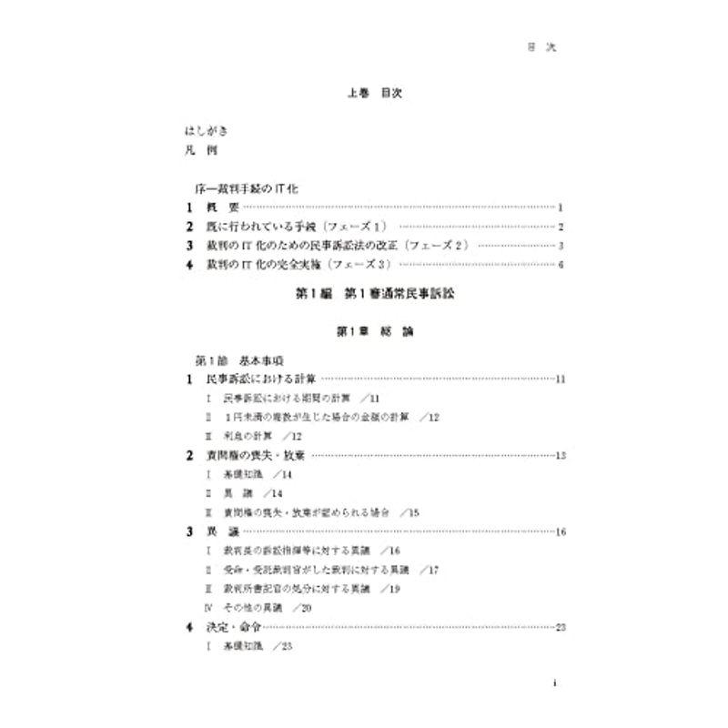 民事訴訟マニュアル 書式のポイントと実務 第3版 上