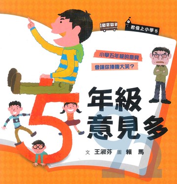 君偉上小學：五年級意見多