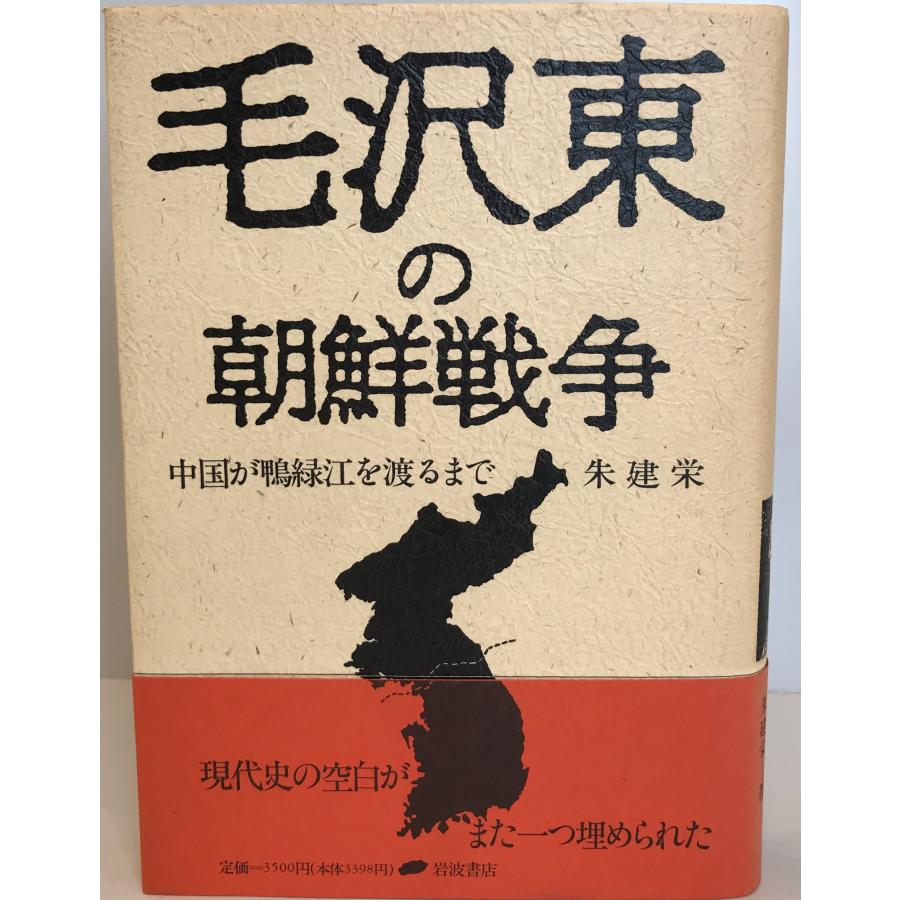 毛沢東の朝鮮戦争 中国が鴨緑江を渡るまで