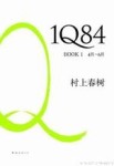 1Q84 Book1[二手書_良好]