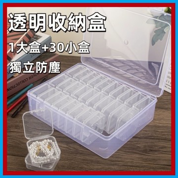 30格透明塑膠盒🍊獨立收納 小物收納盒 零件盒 首飾收納盒 飾品收納盒 飾品盒 分類盒 迷你收納盒 透明塑料收納盒