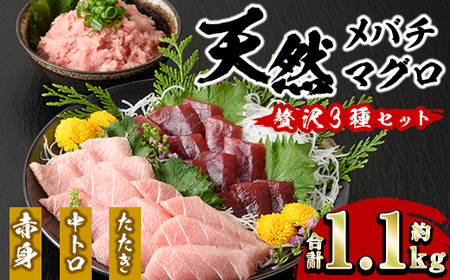 天然メバチマグロ 贅沢3種セット(合計約1.1kg)_yushin-1074