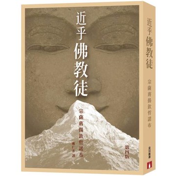 近乎佛教徒(第四版)