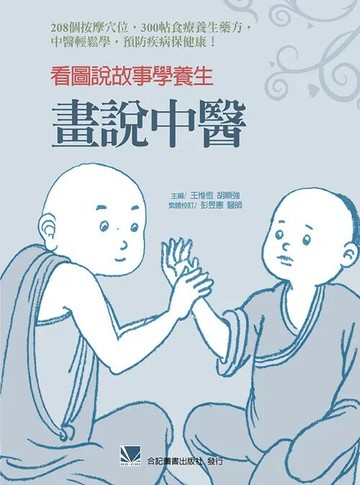 看圖說故事學養生-畫說中醫 (1版) 王惟恆 2014 合記