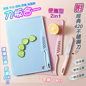 【高品生活】可掛便攜二合一附刀雙面砧板｜不鏽鋼刀｜切菜板｜砧板｜露營｜烤肉｜附刀砧板｜便攜砧板