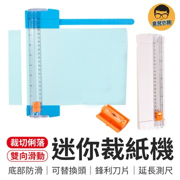迷你裁紙機 迷你手動裁紙機 裁紙機 裁紙器 裁紙刀  裁切器 切紙器 裁紙 切割器 切紙刀 切紙 割紙刀 文具 工具