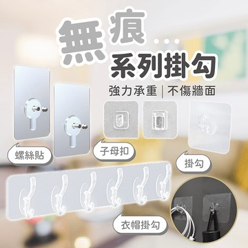 無痕掛勾系列【178小舖】強力掛勾 免釘掛鉤 子母扣 螺絲貼 衣帽掛勾 掛勾 掛鉤 掛勾貼片 無痕貼 透明無痕貼 無痕勾