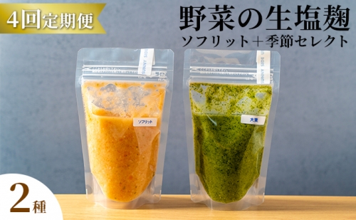 サニーサイドアップカフェ  野菜の生塩麹（ソフリット＋季節セレクト）