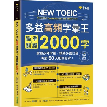 NEW TOEIC多益高頻字彙王：瞄準關鍵2000字(QR Code線上音檔)【掌握必考多益單字、精熟多國口音