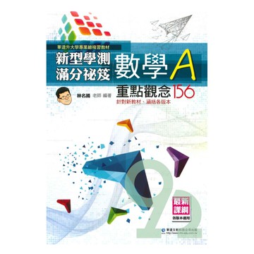 華逵高中新型學測滿分祕笈-數學A