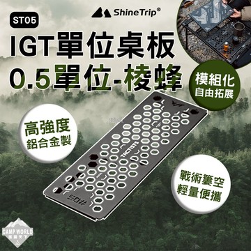 IGT桌板【逐露天下】山趣 ST-05 0.5單位桌板 戰術桌板 IGT配件 模組化桌板