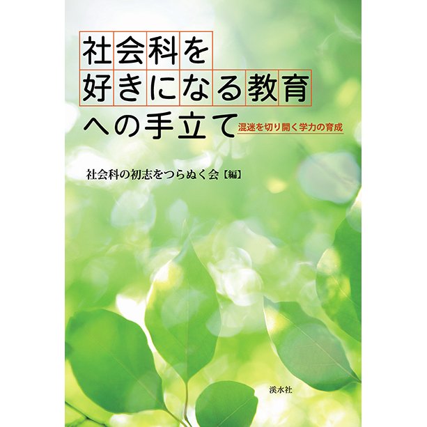 社会科を好きになる教育への手立て