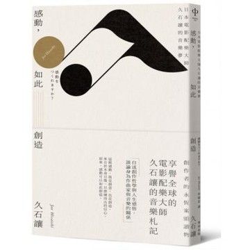 感動，如此創造：日本電影配樂大師久石讓的音樂夢（新版）【城邦讀書花園】