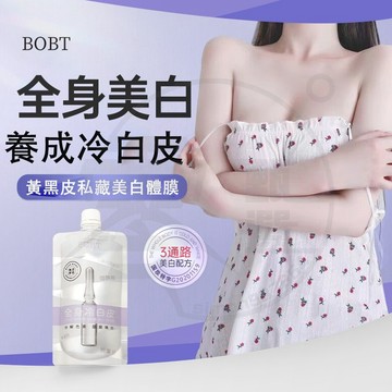 隔日達 全身冷白皮 bobt美白身體乳 美白身體乳 bobt烟酰胺熊果苷美白身體乳 身體乳液 沐浴乳 保濕乳 美白身體