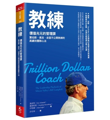 教練︰價值兆元的管理課，賈伯斯、佩吉、皮查不公開教練的高績效團隊心法[二手書_良好]