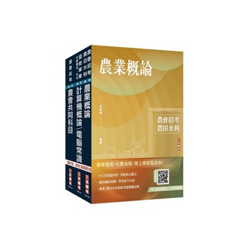 三民輔考-建宏 025農會招考[資訊管理]套書4711100559492 <建宏書局>