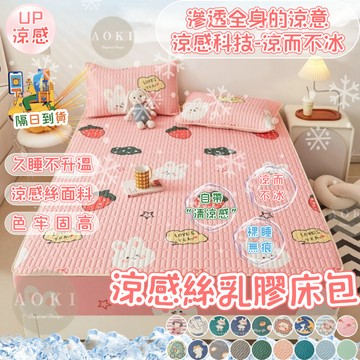 隔日到店【AOKI】冰絲乳膠床包三件組 涼感床包 裸睡床包 乳膠涼蓆 送枕套 可水洗 雙人 單人  乳膠涼墊 冰絲床包