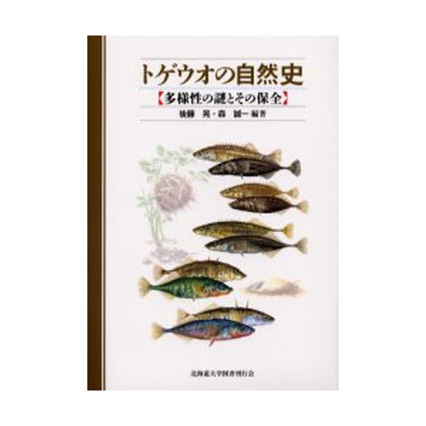 トゲウオの自然史 多様性の謎とその保全 後藤晃 森誠一