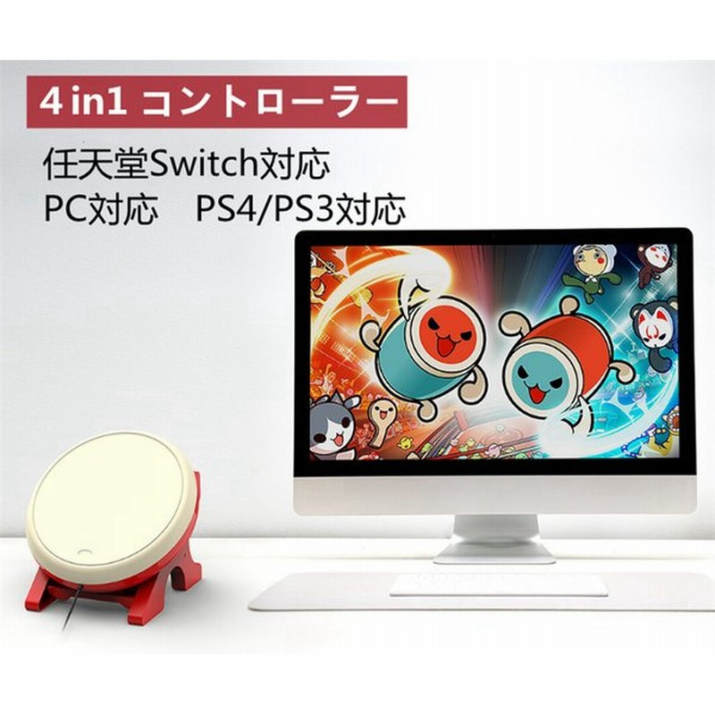 4 In 1 S用 Ps4用 Ps3用 Pc用 太鼓の達人 コントローラー 太鼓コントローラー スイッチ 反応良 高感度 通販 Lineポイント最大0 5 Get Lineショッピング