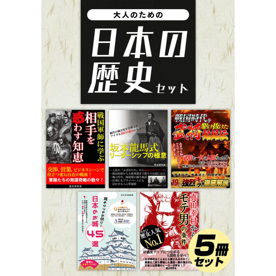 大人のための日本の歴史セット 電子書籍版   著:ライフスタイル編集部 著:日本文化研究会 著:歴史研究会