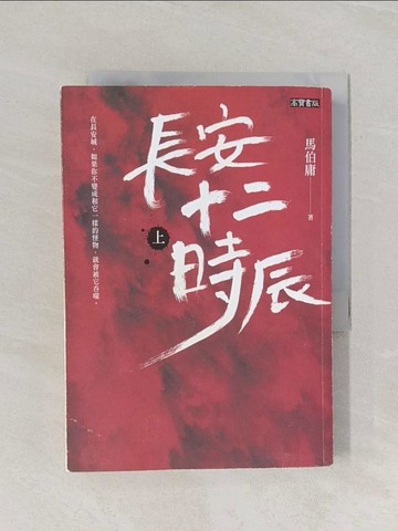 【書寶二手書T1／一般小說_RF4】長安十二時辰（上）_馬伯庸