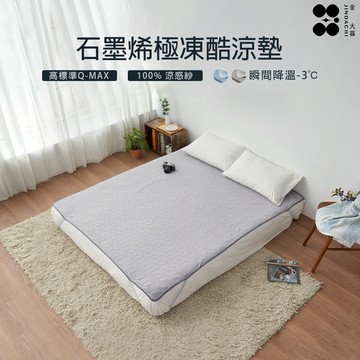【金大器】石墨烯極凍酷涼墊-酷涼灰 瞬間涼感酷涼墊 涼感床墊 涼感墊 涼席墊 冰涼墊 吸水速乾 消暑墊 遊戲墊 瑜珈墊