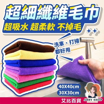 艾比百貨》開纖擦拭抹布 吸水抹布 超細纖維抹布 超細纖維布 廚房抹布 擦車毛巾 開纖抹布 擦車布 清潔布 抹布 毛巾