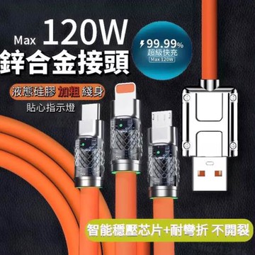 液態加粗銅芯三合一鋅合金快充線