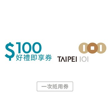 【台北101】 100元好禮即享券(一次抵用券)
