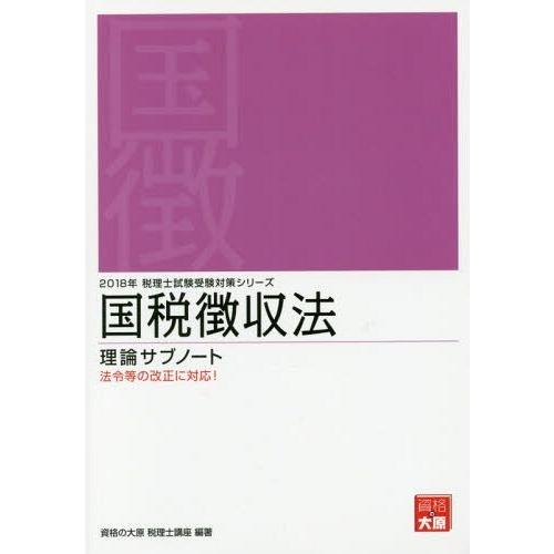 国税徴収法理論サブノート 2018年