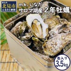 ふるさと納税 サロマ湖産2年牡蠣 3.5kg缶 約25〜35個入 カキ 牡蠣 かき 3.5kg 3.5キロ 缶 サロマ湖産 BB.. 北海道北見市