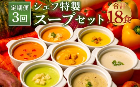 ぶどうの樹 シェフ特製 スープ セット 6食 冷凍