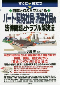 すぐに役立つ図解とQAでわかるパート・契約社員・派遣社員の法律問題とトラブル解決法 小島彰