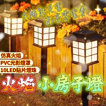 含稅出貨🔥火焰小房子燈 房子燈 太陽能燈 庭院燈 感應燈 照明燈 防水燈 戶外燈 太陽能草坪燈 景觀燈 草坪燈 花園燈