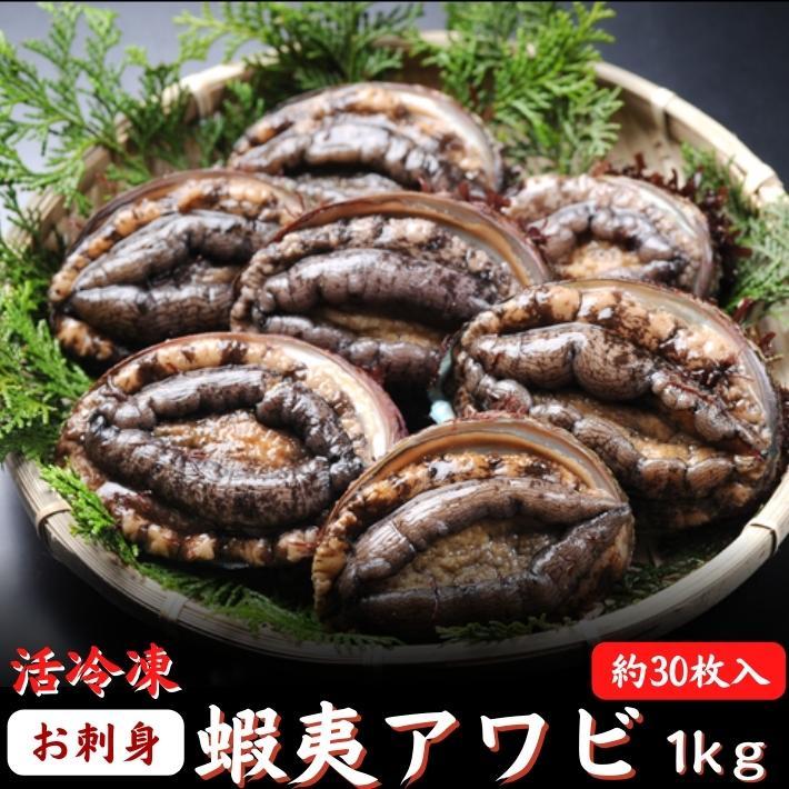 お刺身 蝦夷あわび アワビ たっぷり1ｋｇ（約30個入）活冷凍 あわび 海鮮 BBQ