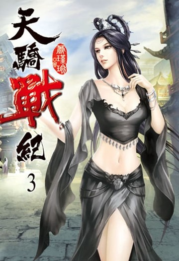 【電子書】天驕戰紀3