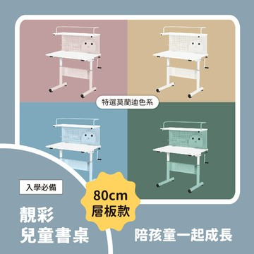 Doaa-KIDS兒童成長家具｜成長型靚彩層架型升降兒童書桌(80cm桌板+80cm層板屏風+中抽屜)  莫蘭迪色系