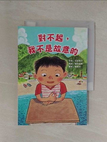 【書寶二手書T1／兒童文學_YCX】對不起， 我不是故意的_花田鳩子,  陳瀅如