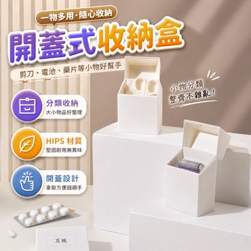 收納盒 分格小物盒 翻蓋收納盒 抽屜分類盒 零件盒 電池盒 標籤盒 文具分類 辦公桌面居家收納