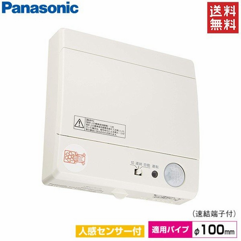 激安超特価 パイプファン トイレ用 Φ100 Panasonic パナソニック FY-08PDRY9 トイレファン プラグコード付 換気扇  人感センサー付 住宅設備家電