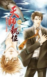 天師執位（4）：照靈[二手書_良好]