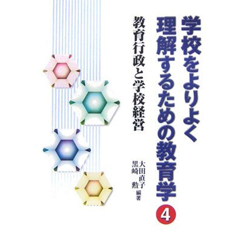 学校をよりよく理解するための教育学〈4〉教育行政と学校経営