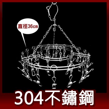 阿仁304不鏽鋼曬衣架 吊衣架 晾衣架 掛衣架 台灣製造 圓形27夾