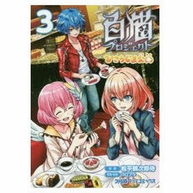 白猫プロジェクトひこうじま公園 3 松平鶴次郎侍 漫画 コロプラ 原案 監修 通販 Lineポイント最大0 5 Get Lineショッピング