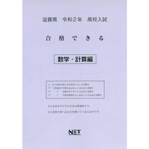 [本 雑誌] 令2 滋賀県 合格できる 数学・計算編 (高校入試) 熊本ネット