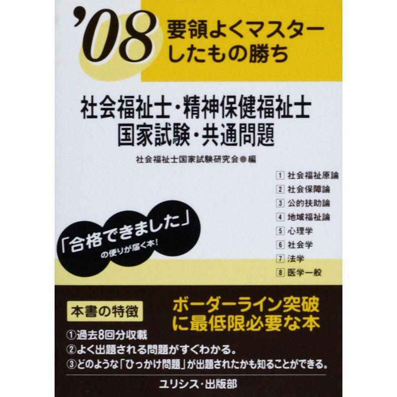 要領よくマスターしたもの勝ち 社会福祉士・精神保健福祉士国家試験・共通問題〈’08〉