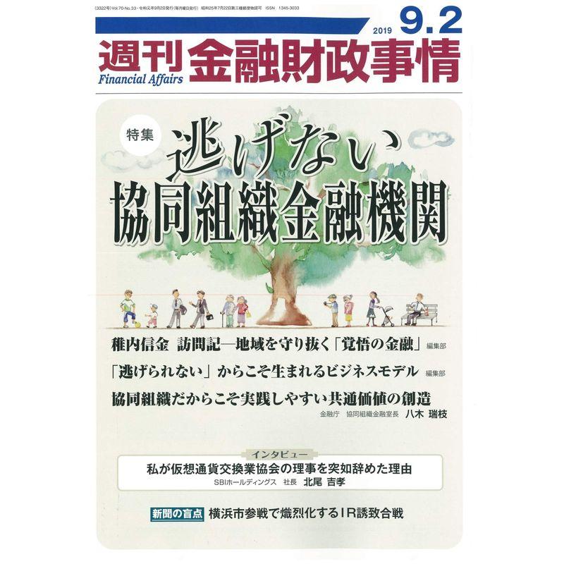 週刊金融財政事情 2019年 号 雑誌