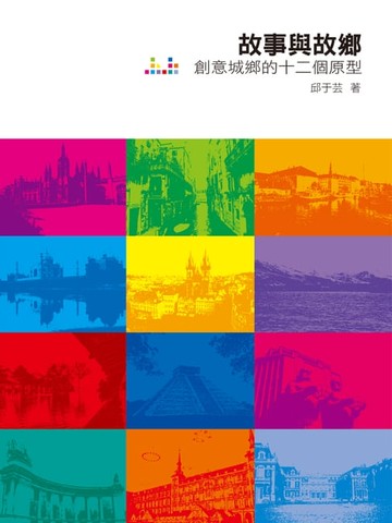 【電子書】故事與故鄉